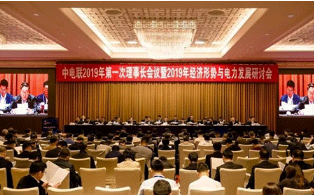 中电联召开2019年第一次理事长会议暨2019年经济形势与电力发展研讨会